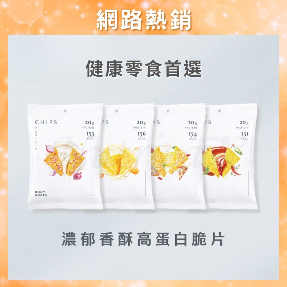 【Body Goals】濃郁香酥高蛋白脆片 餅乾 非油炸 健康零食 酸奶洋蔥 奶香起司 義式披薩 墨西哥紅椒 高蛋白脆片