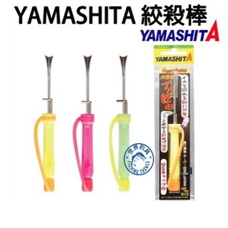【世界釣具】 免運🔥 YAMASHITA 神經絞 烏賊絞殺棒 木蝦調整器 軟絲 花枝 章魚可用 台灣賣家