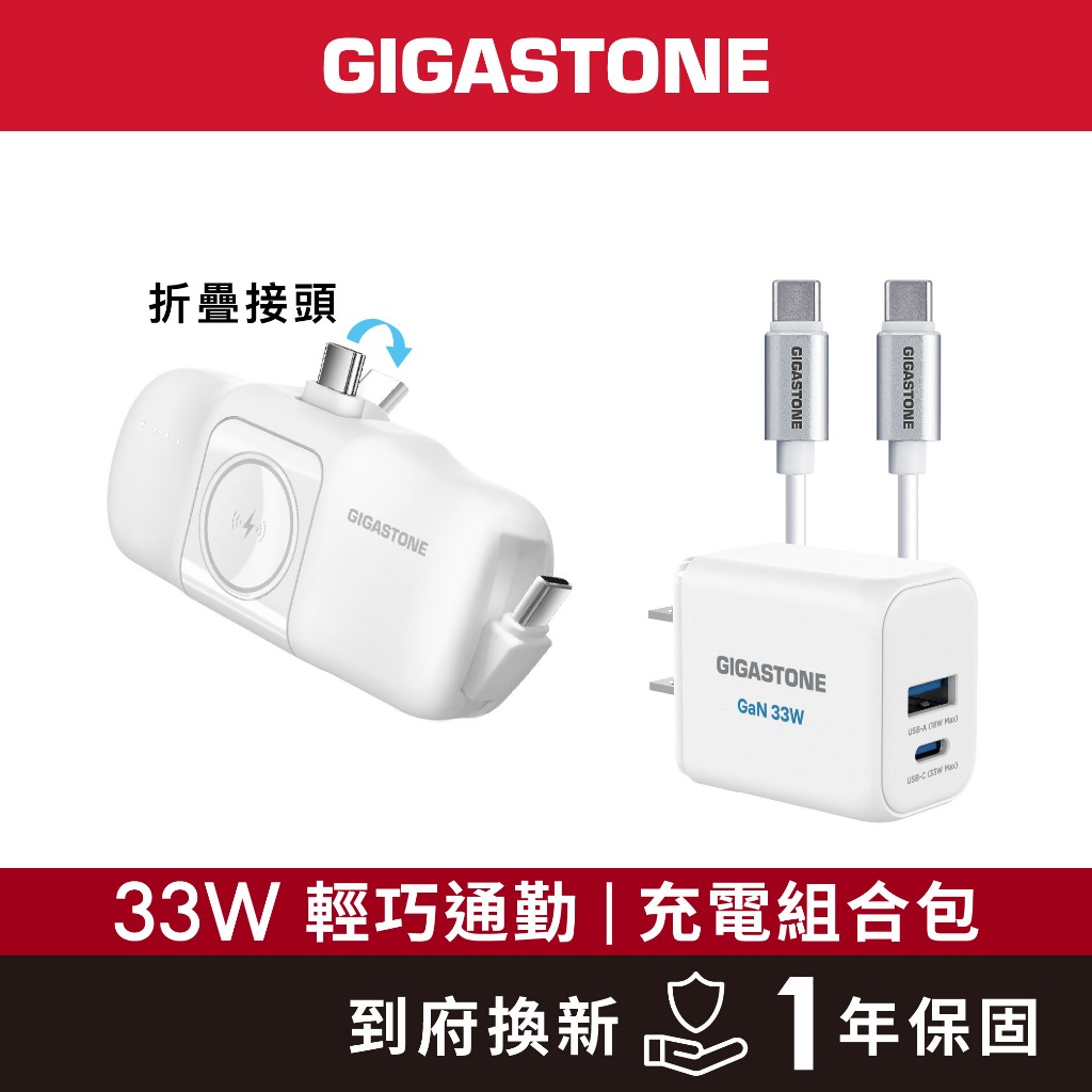 【GIGASTONE】33W輕巧通勤 充電組合包 含快充充電器、行動電源｜適用iPhone/手機/Apple Watch