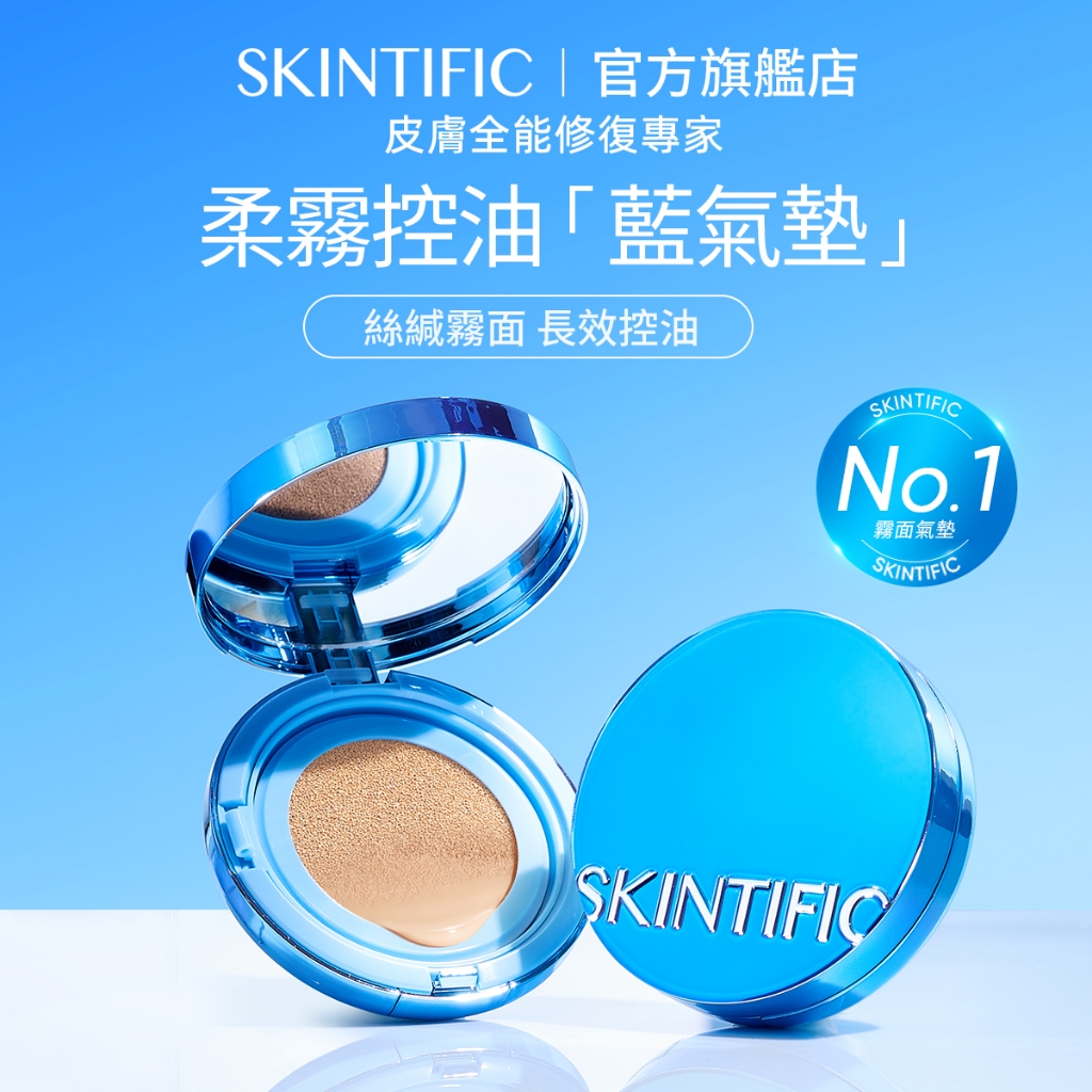 SKINTIFIC 絲絨柔霧控油藍氣墊11g 霧面持妝遮瑕氣墊粉餅 油皮親媽滋潤服帖不卡粉 毛孔隱形化妝品
