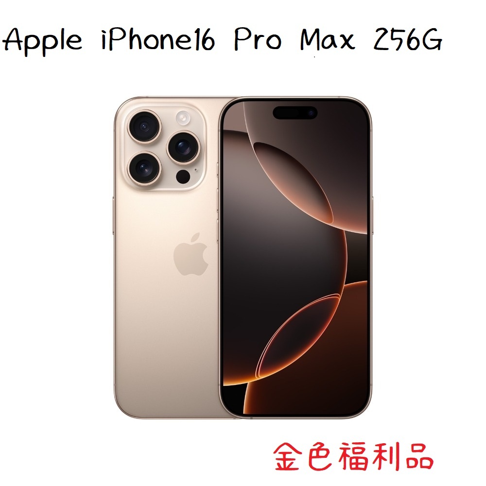 Apple iPhone16 Pro Max 256G  金色【A級福利品】
