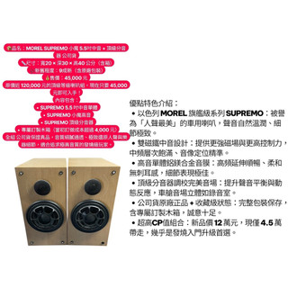 新竹湖口阿皓汽車音響：📦品名：MOREL SUPREMO 小魔 5.5吋中音 + 頂級分音器 公司貨