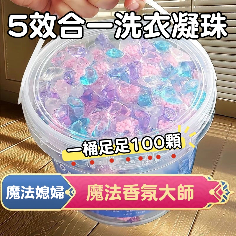 隔日達🚚五閤一洗衣凝 洗衣膠囊 濃縮洗衣精 洗衣凝珠 護衣殺菌除菌留香 強力去汙 浓缩型洗衣液  留香 速溶香氛洗衣膠囊