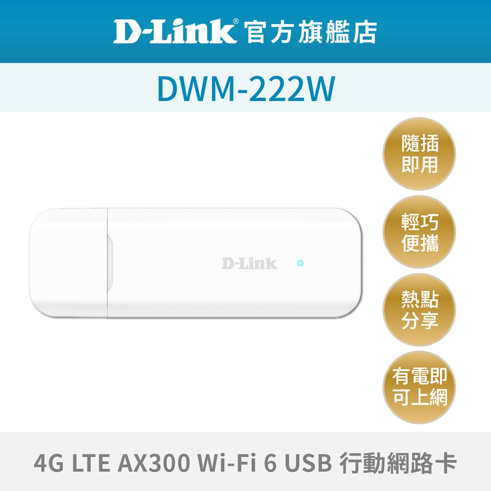 D-Link友訊 DWM-222W 4G LTE AX300 Wi-Fi 6 行動網路卡 支援各大電信公司SIM卡