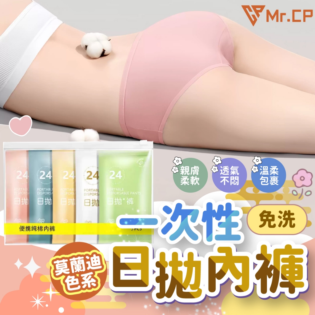 旅行必備🧳 免洗內褲 一次性內褲 內褲 日拋內褲 高腰低腰一次性內褲 拋棄式內褲 女生低腰內褲 旅行出差內褲 莫蘭迪色系