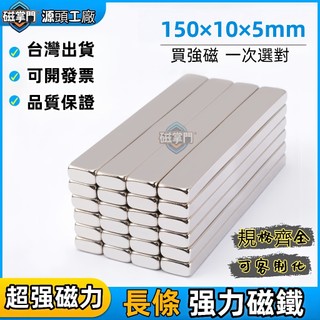 可開發票【150×10×5mm 】長條型強力磁鐵 長條磁鐵 強力磁鐵 磁鐵 磁鐵條 強力磁鐵條 強磁 文具磁鐵#磁掌門