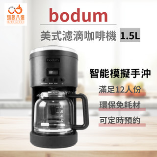 大量現貨-丹麥 Bodum 手沖感美式濾滴咖啡機1.5L【狐說八道】台灣公司現貨 花灑噴頭 濾滴咖啡機 咖啡壺 咖啡機