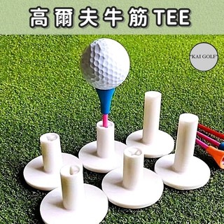 🔥台灣快速出貨🔥高爾夫牛筋TEE / 十字球TEE / 橡膠球TEE / 擊墊球託TEE ⛳️KAI GOLF⛳️