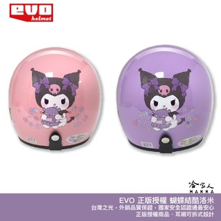 EVO 蝴蝶結酷洛米 正版授權 台灣製造 騎士帽 機車安全帽 3/4安全帽 全罩安全帽 紫色 粉色 酷洛米 哈家人