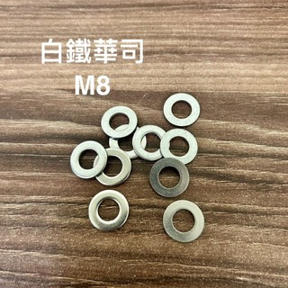 M8 白鐵華司 100入組 304墊片不鏽鋼華司 不銹鋼 8 平華司 8MM 外徑15.6 內徑8.5 304白鐵