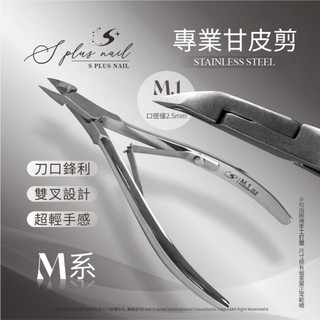 【Splus (S+)】 甘皮剪 【M.1 2.5mm系列】雙叉 磨砂 不鏽鋼鋒利 保養 2.5mm 美甲 死皮剪