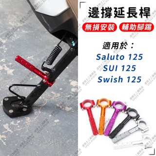 【速騎士】適用於SUZUKI Saluto 125 SUI 125 Swish 125 邊撐延長桿 鋁合金 邊撐輔助桿
