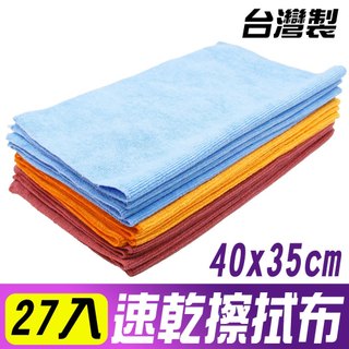 yenzch 速乾好擦超細纖維擦拭布27條 40x35cm(抹布/擦巾/清潔布/萬用巾/吸水布) 台灣製