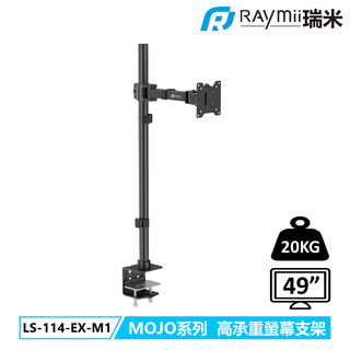 【瑞米 Raymii】LS-114-EX-M1 MOJO系列 20KG 49吋 加高型超高承重螢幕支架
