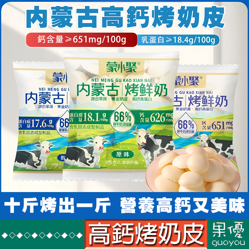 『果優零食』高鈣烤奶皮内蒙古特色烤奶皮子烤酸奶片無糖高鈣奶皮餅健康營養兒童老人可食用奶鈣片牛乳酥發酵牛奶餅乾休閑解饞零嘴