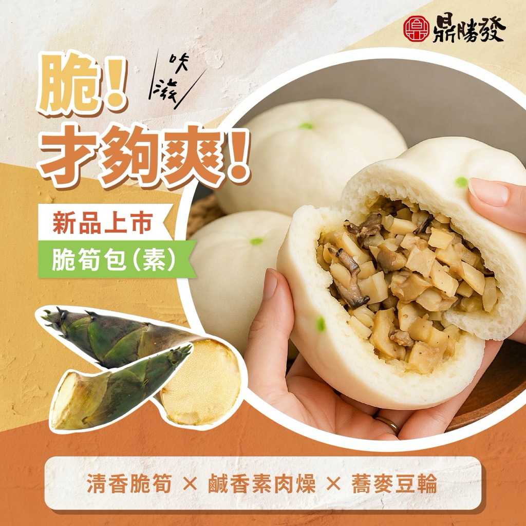 【免運!美食包子🌟台南包子/鼎勝發/🌟包子/饅頭/團購/素食/冷凍食品🌟早餐/點心