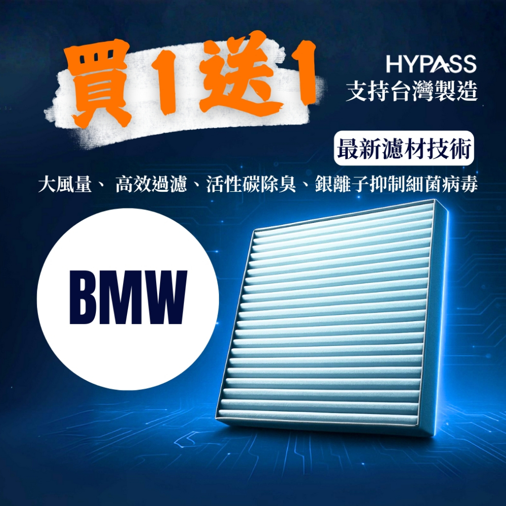 買一送一【HYPASS】BMW 寶馬 台灣製 汽車 冷氣 濾網 活性碳