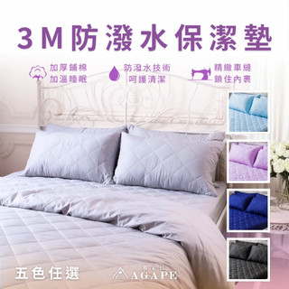 MIT台灣製造工廠直營【AGAPE雅家倍】3M防潑水吸濕排汗鋪棉保潔墊 保潔墊 飯店保潔墊 民宿保潔墊 床罩 床單