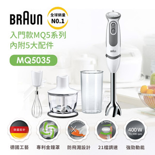【BRAUN百靈】手持式食物攪拌棒MQ5035(副食品/烘焙新手/打蛋器大推薦)