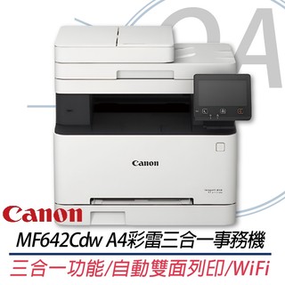 🤘OA小舖🤘含稅含運 Canon imageCLASS MF642Cdw 彩色雷射網路雙面多功能複合機 另售MF469x