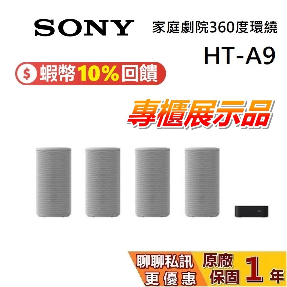 【專櫃展示品】SONY 索尼 HT-A9 蝦幣10%回饋 家庭劇院 A9 喇叭 另售 HT-A9M2 台灣公司貨