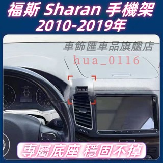 福斯 Sharan 專用手機架 福斯 Sharan 手機架 專用 配件 卡扣式 Sharan 專用手機架底座