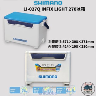 中壢紅海釣具【SHIMANO】LI-027Q 白色/藍白色 雙開冰箱 釣魚冰箱 露營