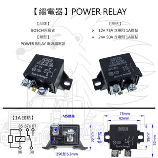 【繼電器】【BOSCH】【POWER RELAY 電源繼電器】大電流 總電源 0332002258 0332002168