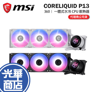 MSI 微星 MPG CORELIQUID P13 360 2.1吋 LCD 一體式水冷 CPU 散熱器 七年保 光華