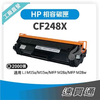 HP CF248X(48X) 相容碳粉匣 適用 M15w/MFPM28a【速買通】