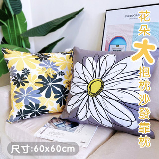 【台灣現貨】研紡枕所 花朵大抱枕沙發靠枕｜共26款｜60x60cm