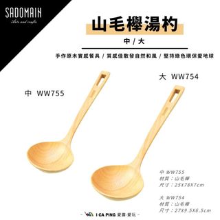【SADOMAIN 仙德曼】山毛櫸湯杓 (中/大) WW755/54 戶外 露營 湯杓 餐具 料理用具 野餐 愛露愛玩
