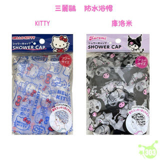 日本進口 三麗鷗 浴帽 KITTY 酷洛米 鬆緊浴帽