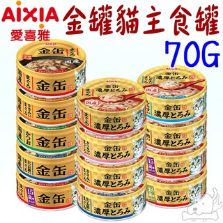 24罐組【AIXIA 愛喜雅】金罐主食罐 70g 貓金罐 金罐濃厚 貓罐 貓主食 主食罐 金缶 金缶濃厚-寵物執行長