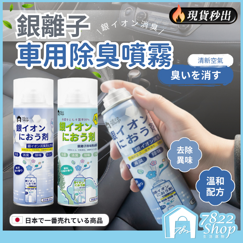 🔥秒出【台灣公司現貨】車內除臭劑 銀離子抗菌噴霧劑 空氣清淨劑 車用除臭噴霧 除鞋臭 除臭 冷氣除臭 銀離子 汽車除臭