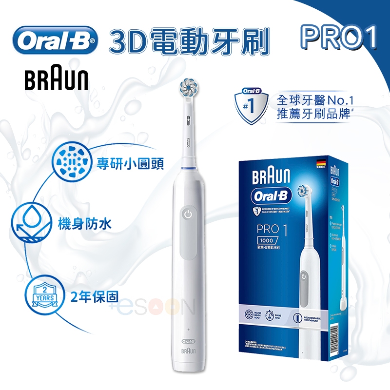 德國百靈 oralb 電動牙刷 PRO1 3D電動牙刷【牙醫推薦 免運】歐樂b 充電式 Oral-B 牙刷 原廠公司貨