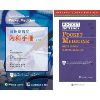 [華通書坊](中英文)麻州總醫院內科手冊(Pocket Notebook: Pocket Medicine) Sabatine/鄭昌錡 合記