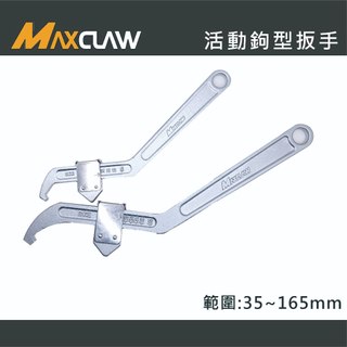 【好手工具】MAXCLAW 巨爪 日式活動鉤型扳手 側面扳手 月牙扳手 勾型扳手 虎克扳手 (方頭) -台灣製造