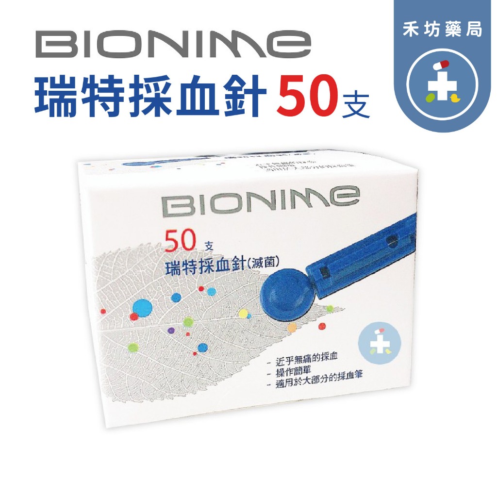 【禾坊藥局】BIONIME 瑞特 採血針(50入/盒) 適用血糖機 採血筆
