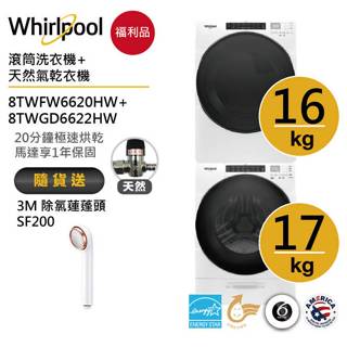 Whirlpool惠而浦 8TWFW6620HW+8TWGD6622HW(天然氣瓦斯型) 送3M除氯蓮蓬頭【福利品】