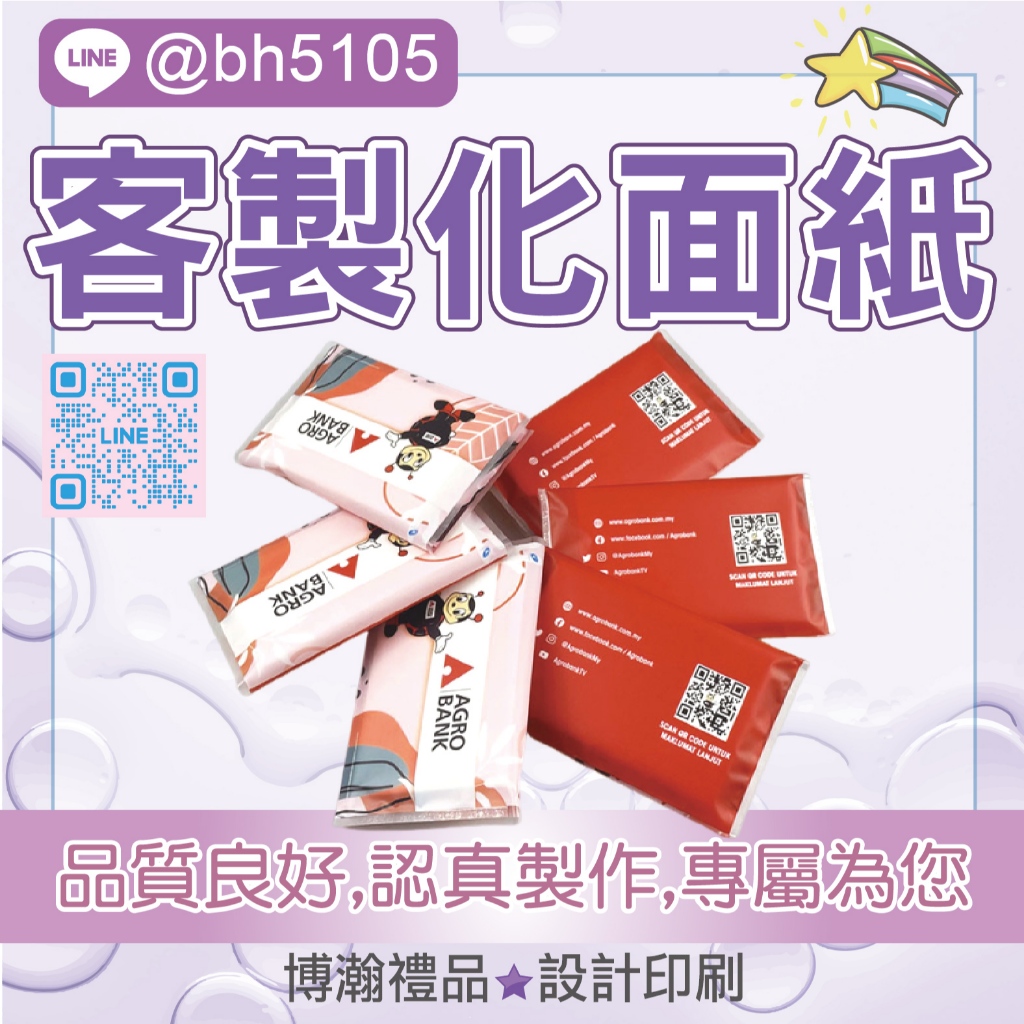 【認真印】面紙包 客製化廣告面紙印刷 袖珍包衛生紙 【認真面紙】 婚禮小物 生日驚喜 學校補習班 選舉競選 文宣品