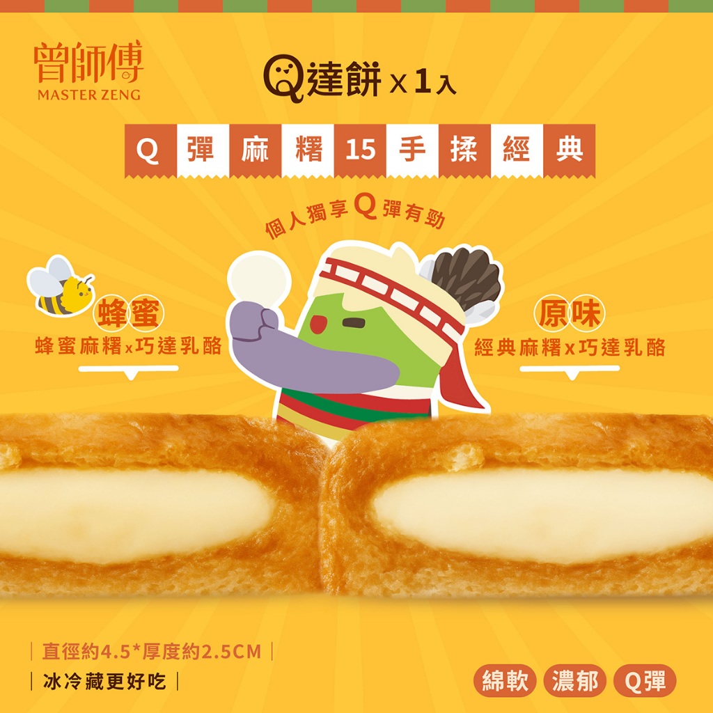 【曾師傅】Q達餅1入｜原味｜蜂蜜｜常溫｜蛋奶素 麻糬牽絲 花蓮麻糬 零食 點心 甜點 花蓮名產 伴手禮 乳酪麻糬餅 切達