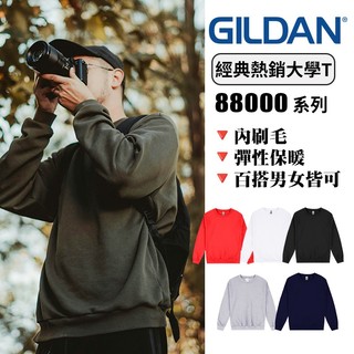 【台灣出貨】 台灣現貨 GILDAN吉爾登 經典款 內刷毛 大學T 亞版88000系列 鋪棉大學T恤 素面
