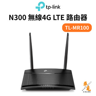 【TP-Link】TL-MR100 4G分享器 wifi分享器 N300 支援SIM卡 路由器 隨插即用