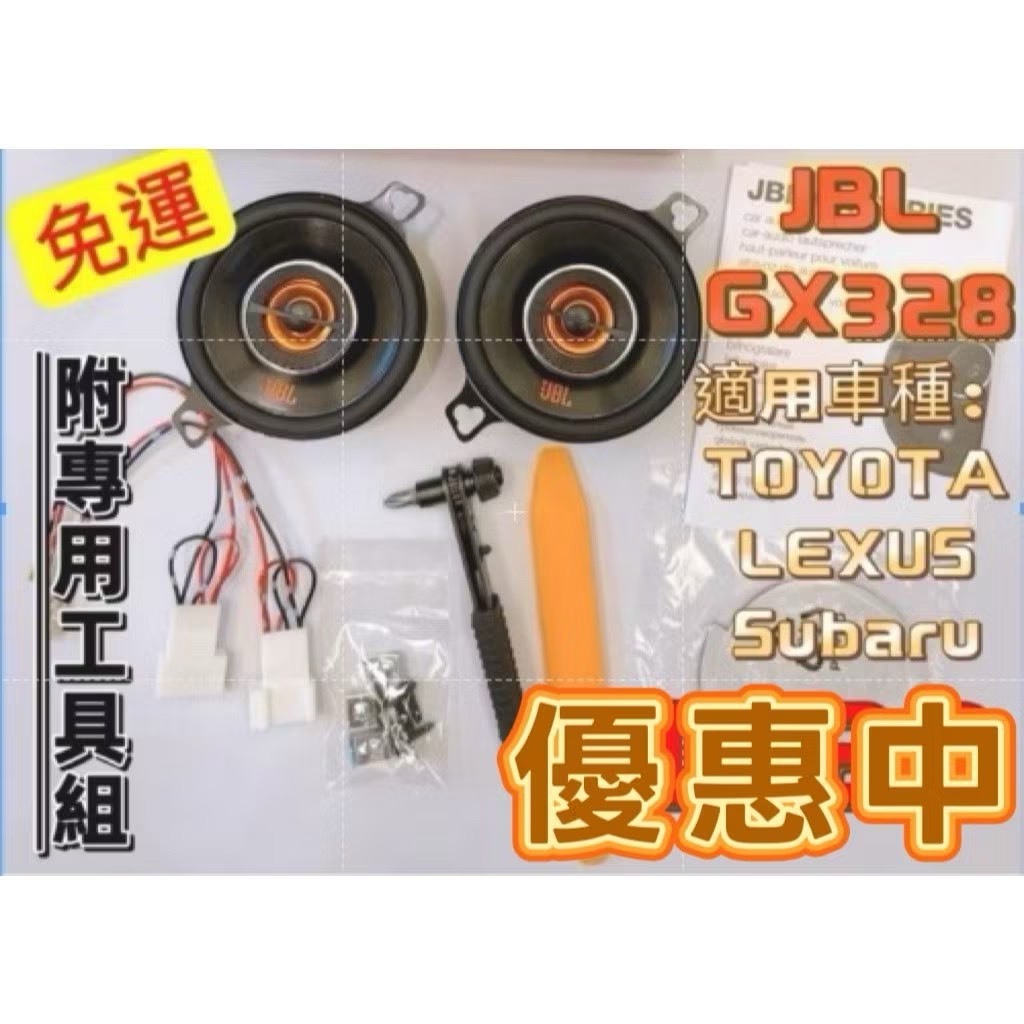 保證正品 JBL gx328 3.5吋同軸喇叭豐田COROLLA CROSS CC