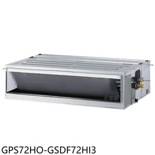 格力【GPS72HO-GSDF72HI3】變頻冷暖吊隱式分離式冷氣11坪(含標準安裝)