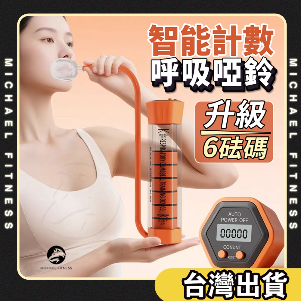 【麥克健身🔥120G可調重】呼吸啞鈴 腹部呼吸訓練器 負重腹式呼吸器 肺活量訓練器 鍛煉可調節砝碼核心