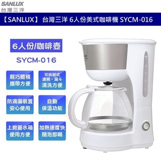 【SANLUX】台灣三洋 6人份美式咖啡機 SYCM-016 咖啡壺 家用咖啡機 辦公室咖啡 迷你咖啡機 咖啡濾壺