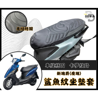 新迪爵 坐墊套 新迪爵 125 隔熱坐墊套 機車坐墊套 防水坐墊套 防水座墊套 機車椅套 機車椅墊