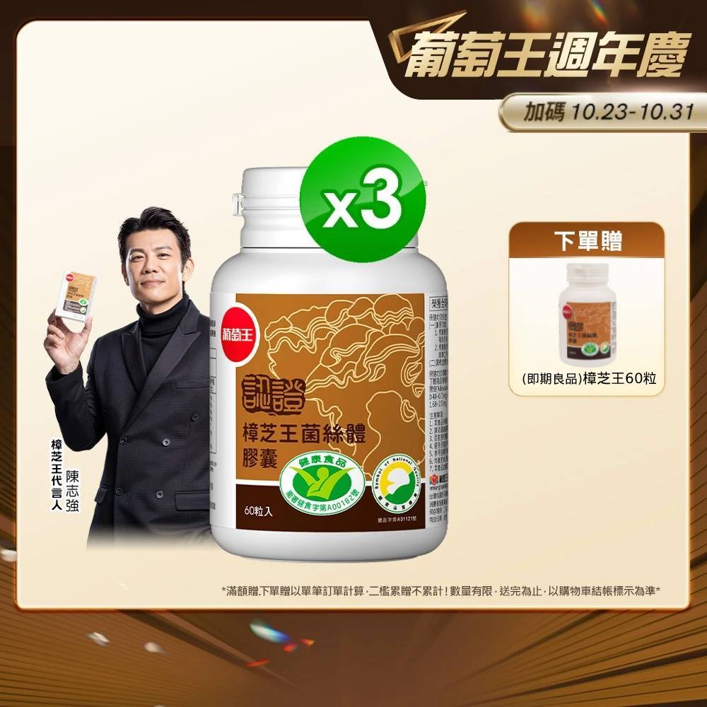 葡萄王官方直營 認證樟芝王 60粒X3盒 共180粒 (GABA 芝麻素 幫助入睡 牛樟芝)